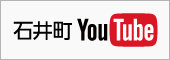 石井町公式YouTube