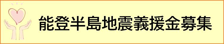能登半島地震義援金募集