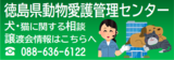 動物愛護管理センター
