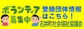 ボランティア募集中