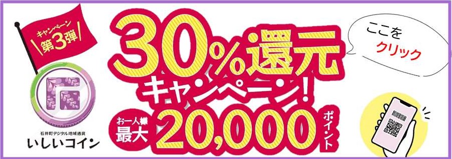 第3弾30％還元キャンペーン