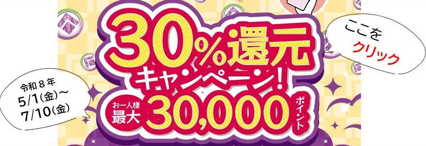  いしいコイン30％還元キャンペーンR8