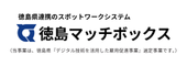 徳島マッチボックスのご案内 徳島マッチボックスのご案内