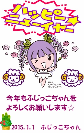 2013年～2014年のふじっこちゃん日記 | 石井町
