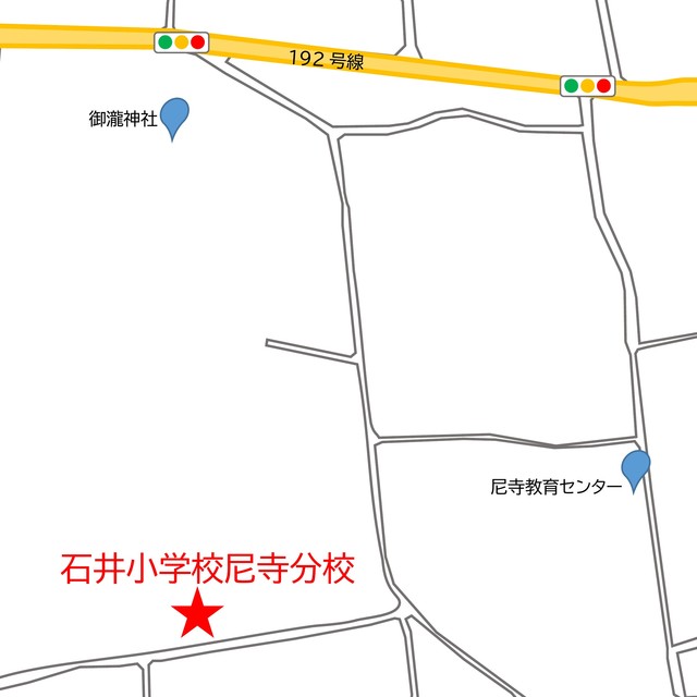 石井小学校尼寺分校