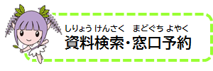 資料検索・予約