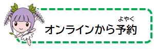 オンラインから予約