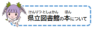 県立図書館の本について