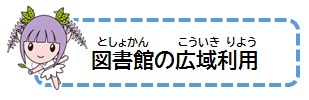 図書館の広域利用