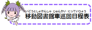 移動図書館車巡回日程表