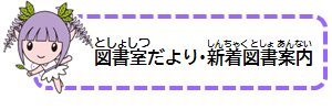 図書室だより・新着図書案内