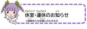 臨時休室・運休