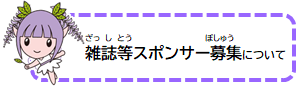 雑誌等スポンサー制度