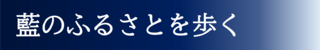 藍のふるさとを歩くバナー