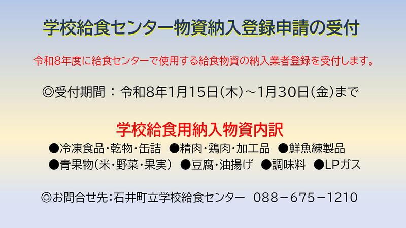 令和８年度給食センター給食用物資納入登録申請