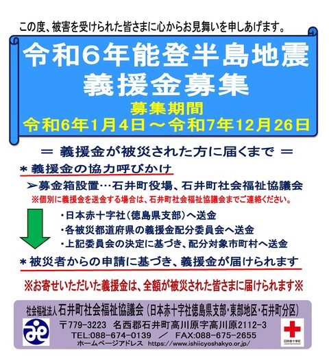 令和６年能登半島義援金募集