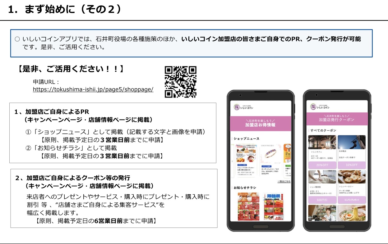 石井町デジタル地域通貨「いしいコイン」加盟店舗向けマニュアルができました | 石井町