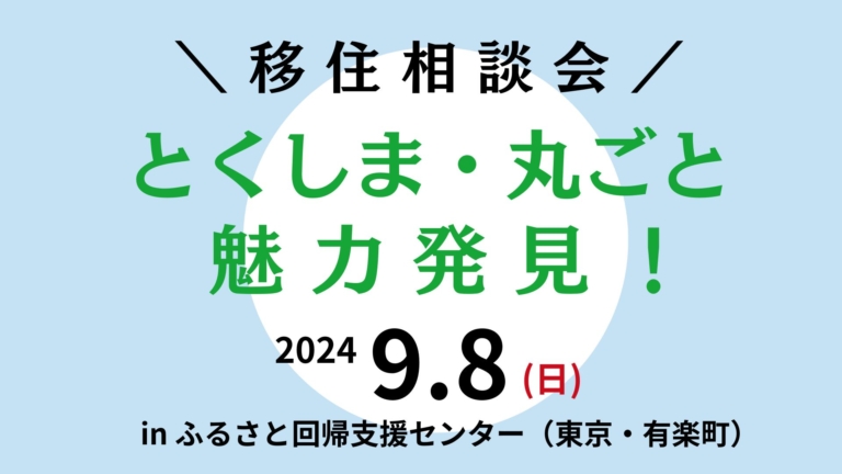 とくしま回帰セミナー