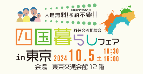 四国暮らしフェアin東京2024