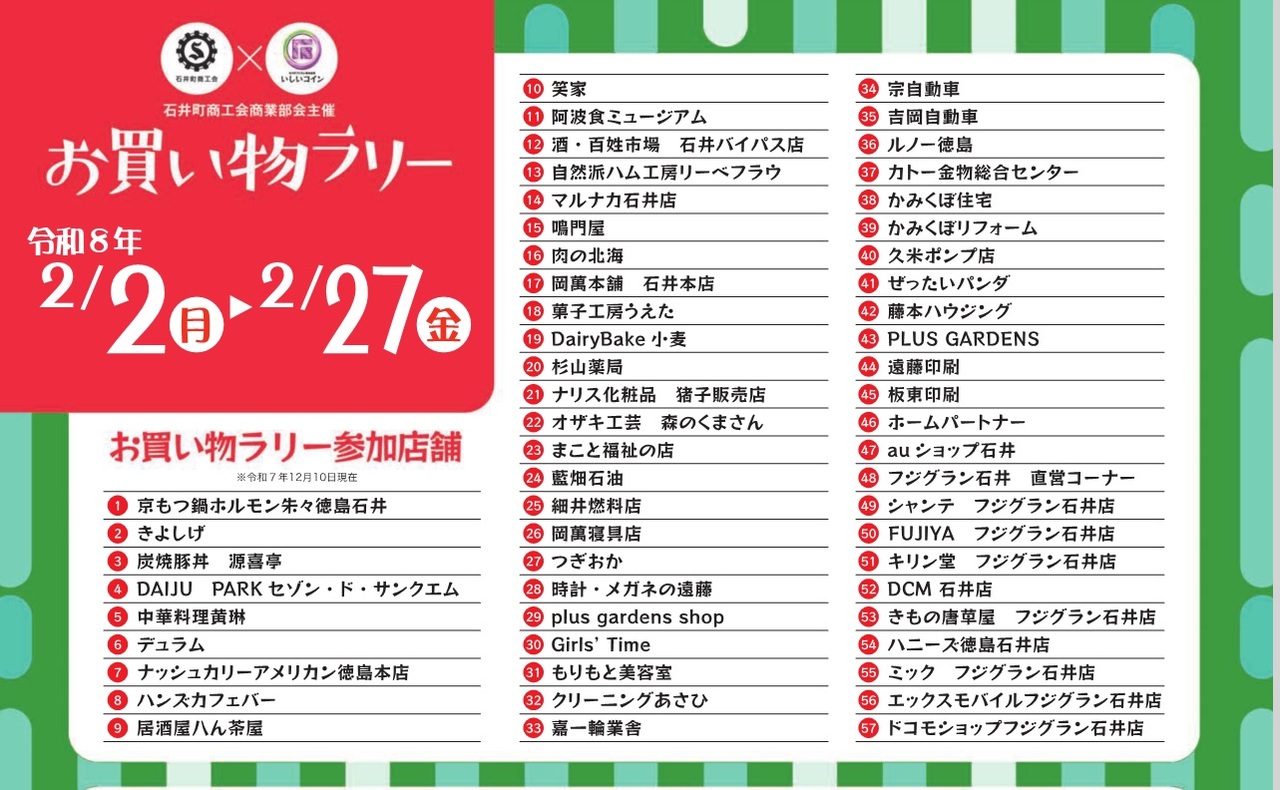 いしいコイン お買い物ラリー」がスタートします！（石井町商工会商業部会主催） | 石井町