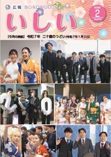 広報いしい第272号(2025年2月)