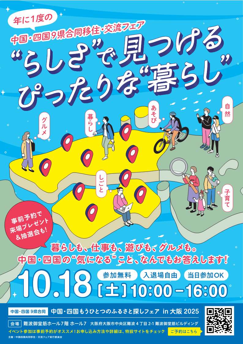 中国・四国もうひとつのふるさと探しフェアin大阪２０２５表