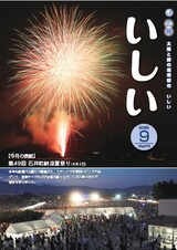 広報いしい第279号(2025年9月)