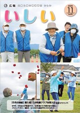 広報いしい第281号(2025年11月)