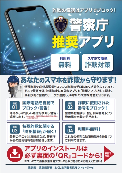警察庁推奨アプリチラシ(表)