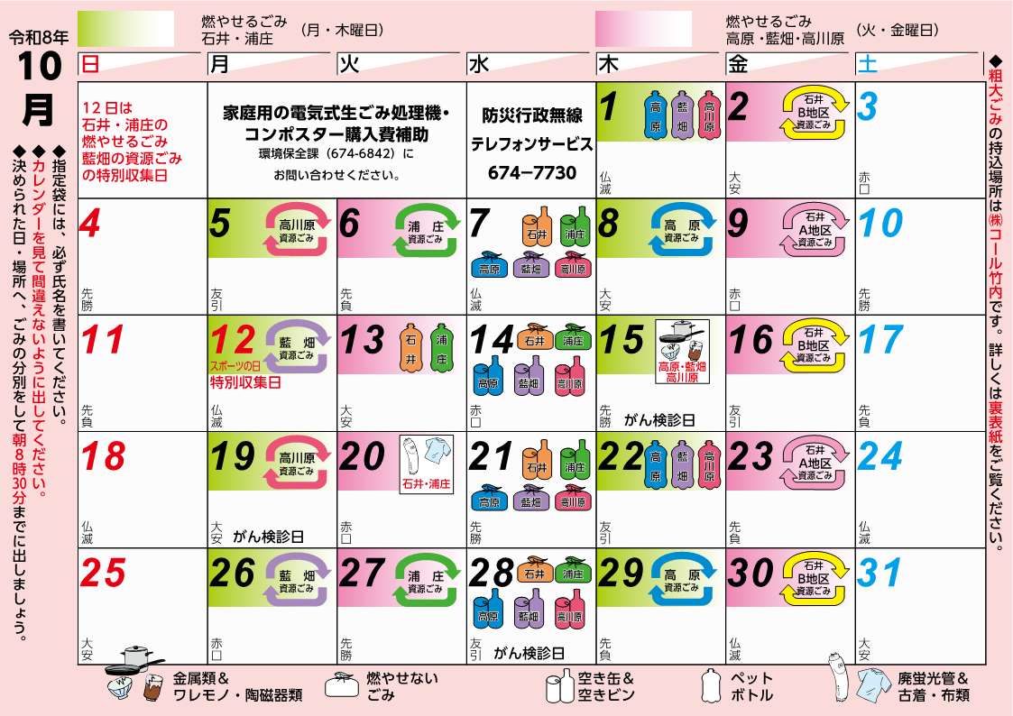 令和8年10月分_ごみ収集カレンダー