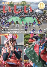 広報いしい第282号(2025年12月)