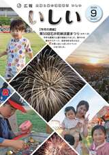 広報いしい第291号(2026年9月)