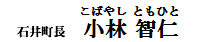 石井町長 小林 智仁